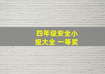 四年级安全小报大全 一等奖